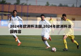 2024年欧洲杯法国,2024年欧洲杯法国阵容