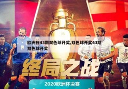 欧洲杯43期双色球开奖,双色球开奖43期双色球开奖