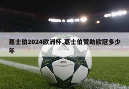 嘉士伯2024欧洲杯,嘉士伯赞助欧冠多少年