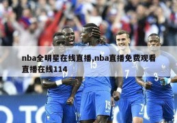 nba全明星在线直播,nba直播免费观看直播在线114