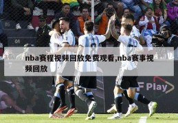 nba赛程视频回放免费观看,nba赛事视频回放