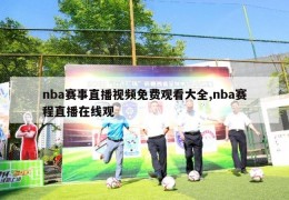 nba赛事直播视频免费观看大全,nba赛程直播在线观