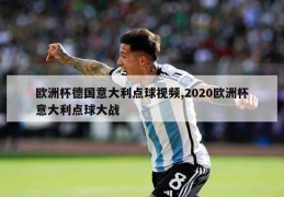 欧洲杯德国意大利点球视频,2020欧洲杯意大利点球大战