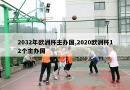 2032年欧洲杯主办国,2020欧洲杯12个主办国