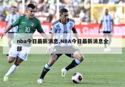 nba今日最新消息,NBA今日最新消息全部