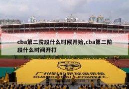 cba第二阶段什么时候开始,cba第二阶段什么时间开打