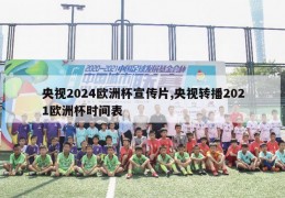 央视2024欧洲杯宣传片,央视转播2021欧洲杯时间表