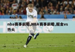 nba赛事前瞻,NBA赛事前瞻,掘金vs热火