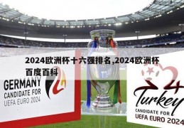 2024欧洲杯十六强排名,2024欧洲杯百度百科