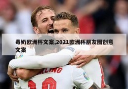 毒奶欧洲杯文案,2021欧洲杯朋友圈创意文案