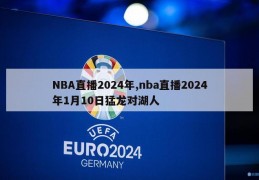 NBA直播2024年,nba直播2024年1月10日猛龙对湖人