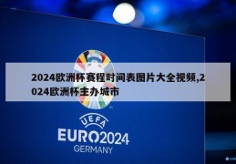 2024欧洲杯赛程时间表图片大全视频,2024欧洲杯主办城市