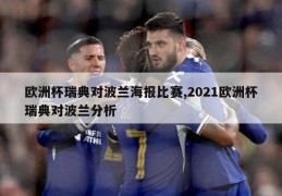 欧洲杯瑞典对波兰海报比赛,2021欧洲杯瑞典对波兰分析