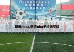 新浪nbaa,新浪nba手机网页版