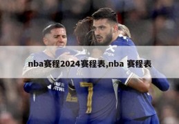 nba赛程2024赛程表,nba 赛程表