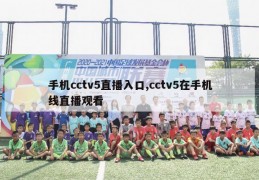 手机cctv5直播入口,cctv5在手机线直播观看