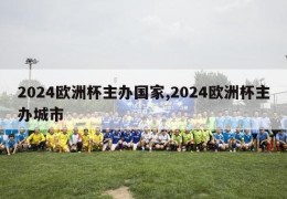 2024欧洲杯主办国家,2024欧洲杯主办城市