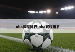 nba赛程排行,nba赛程排名