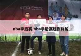 nba季后赛,nba季后赛规则详解