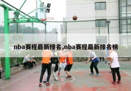 nba赛程最新排名,nba赛程最新排名榜