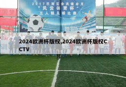 2024欧洲杯版权,2024欧洲杯版权CCTV