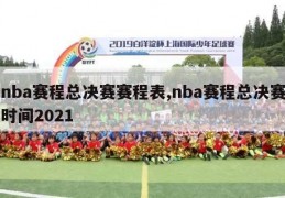 nba赛程总决赛赛程表,nba赛程总决赛时间2021