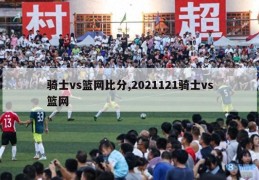 骑士vs篮网比分,2021121骑士vs篮网