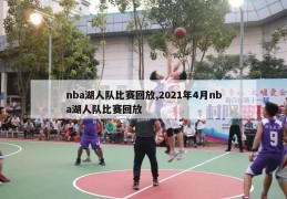 nba湖人队比赛回放,2021年4月nba湖人队比赛回放