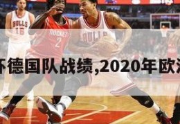 年欧洲杯德国队战绩,2020年欧洲杯德国