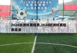 2024欧洲杯赛程表,2024欧洲杯赛程表高清