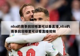 nba的赛事回放哪里可以看直播,nba的赛事回放哪里可以看直播视频