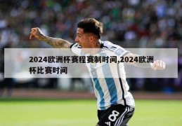 2024欧洲杯赛程赛制时间,2024欧洲杯比赛时间