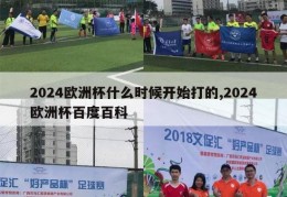 2024欧洲杯什么时候开始打的,2024欧洲杯百度百科