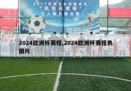 2024欧洲杯赛程,2024欧洲杯赛程表图片