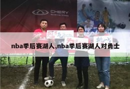 nba季后赛湖人,nba季后赛湖人对勇士