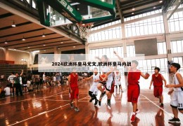 2024欧洲杯皇马尤文,欧洲杯皇马内战