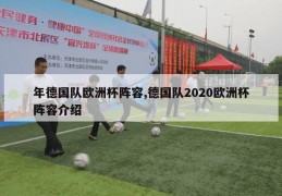 年德国队欧洲杯阵容,德国队2020欧洲杯阵容介绍