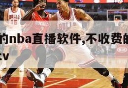 不收费的nba直播软件,不收费的nba直播软件tv