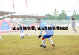 nba直播免费,nba直播免费回放