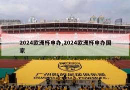 2024欧洲杯申办,2024欧洲杯申办国家