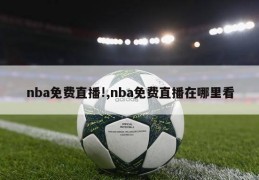 nba免费直播!,nba免费直播在哪里看