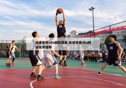 极速体育nba回放录像,极速体育nba回放录像视频