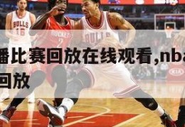 nba直播比赛回放在线观看,nba直播视频在线回放