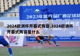 2024欧洲杯开幕式阵容,2024欧洲杯开幕式阵容是什么