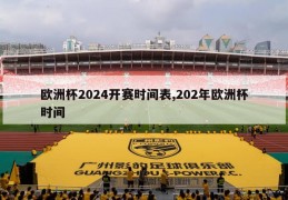 欧洲杯2024开赛时间表,202年欧洲杯时间