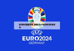 欧洲杯德国球衣,德国2020欧洲杯客场球衣