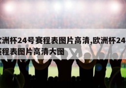 欧洲杯24号赛程表图片高清,欧洲杯24号赛程表图片高清大图