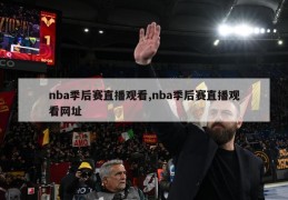 nba季后赛直播观看,nba季后赛直播观看网址