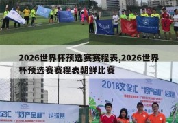 2026世界杯预选赛赛程表,2026世界杯预选赛赛程表朝鲜比赛