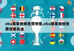 nba赛事视频免费观看,nba赛事视频免费观看高清